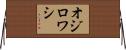 オジロワシ Horizontal Wall Scroll