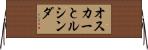オスカーとルシンダ Horizontal Wall Scroll