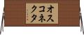 オスコネクタ Horizontal Wall Scroll