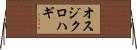 オスジクロハギ Horizontal Wall Scroll