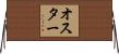 Oster Horizontal Wall Scroll