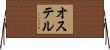 オステル Horizontal Wall Scroll