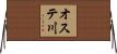 オステ川 Horizontal Wall Scroll