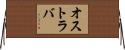オストラバ Horizontal Wall Scroll