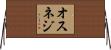 オスネジ Horizontal Wall Scroll