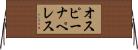 オスピーナペレス Horizontal Wall Scroll
