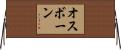 オスボーン Horizontal Wall Scroll