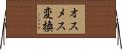 オスメス変換 Horizontal Wall Scroll