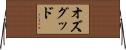 オズグッド Horizontal Wall Scroll