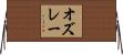 オズレー Horizontal Wall Scroll