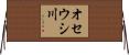 オセウシ川 Horizontal Wall Scroll