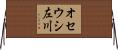 オセウシ左川 Horizontal Wall Scroll
