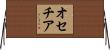 オセチア Horizontal Wall Scroll