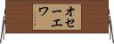 オセーエワ Horizontal Wall Scroll