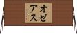 オゼアス Horizontal Wall Scroll