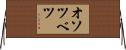 オソツベツ Horizontal Wall Scroll