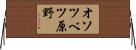 オソツベツ原野 Horizontal Wall Scroll