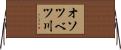 オソツベツ川 Horizontal Wall Scroll