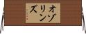 オゾリンズ Horizontal Wall Scroll