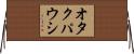 オタクパウシ Horizontal Wall Scroll