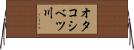 オタコシベツ川 Horizontal Wall Scroll