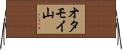 オタモイ山 Horizontal Wall Scroll