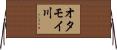 オタモイ川 Horizontal Wall Scroll