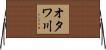 オタワ川 Horizontal Wall Scroll