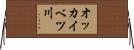 オッカイベツ川 Horizontal Wall Scroll