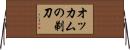 オッカムの剃刀 Horizontal Wall Scroll