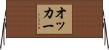 オッカー Horizontal Wall Scroll