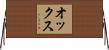 Ochs Horizontal Wall Scroll