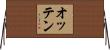 オッテン Horizontal Wall Scroll