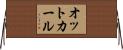 オットカール Horizontal Wall Scroll