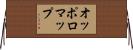 オッポロマップ Horizontal Wall Scroll