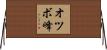 オツボ峰 Horizontal Wall Scroll