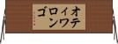 オティワロンゴ Horizontal Wall Scroll
