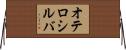 オテロシルバ Horizontal Wall Scroll