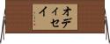 オディセイ Horizontal Wall Scroll