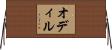 Odile Horizontal Wall Scroll