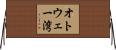 オトウェー湾 Horizontal Wall Scroll