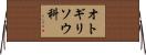 オトギリソウ科 Horizontal Wall Scroll