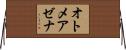 オトメアゼナ Horizontal Wall Scroll