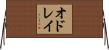 オドレイ Horizontal Wall Scroll