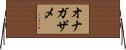 オナガザメ Horizontal Wall Scroll