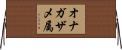 オナガザメ属 Horizontal Wall Scroll