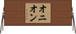オニオン Horizontal Wall Scroll