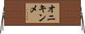 オニキンメ Horizontal Wall Scroll