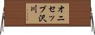 オニセップ沢川 Horizontal Wall Scroll