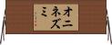 オニネズミ Horizontal Wall Scroll